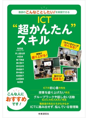 cover image of ICT"超かんたん"スキル　ー教師のこんなことしたい!を実現できる